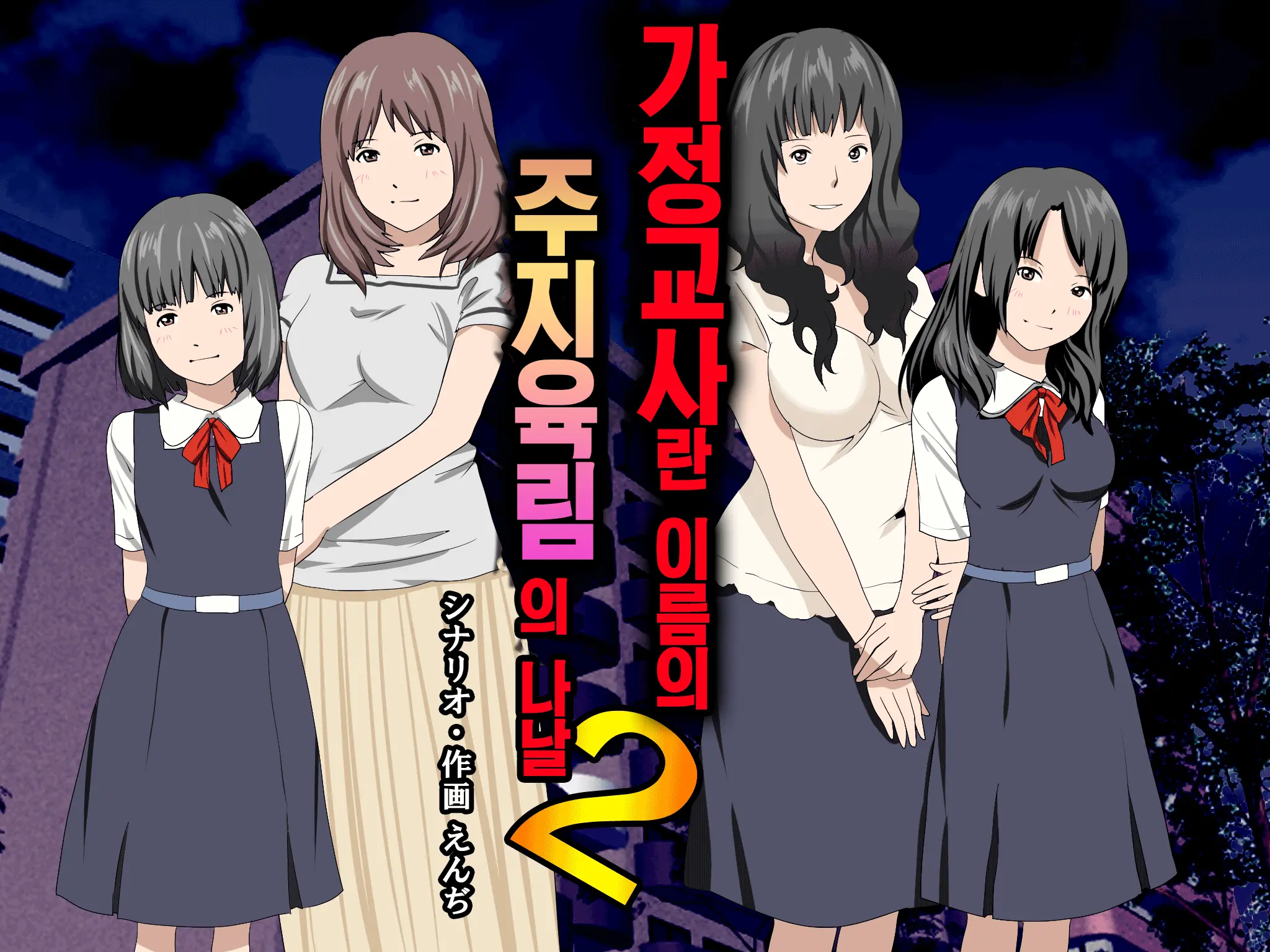 Katei Kyoushi To Iu Shuchi Nikurin Na Hibi 2 Zenpen ~2-Kumi No Oyako To Sei No Jugyou~ | 가정교사란 이름의 주지육림의 나날2